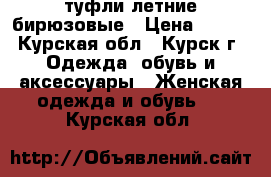 туфли летние бирюзовые › Цена ­ 600 - Курская обл., Курск г. Одежда, обувь и аксессуары » Женская одежда и обувь   . Курская обл.